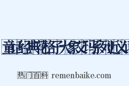 童话经典花格子大象艾玛系列近义词是什么意思的图片